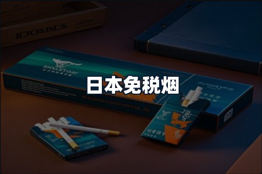 日本免税烟