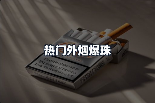 热门外烟爆珠